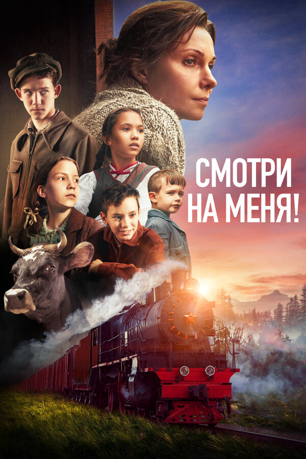 Смотри на меня! (2024) - смотреть онлайн